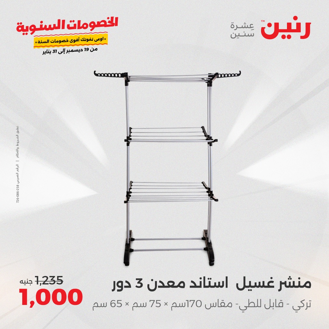 raneen offers from 19dec to 21dec 2024 عروض رنين من 19 ديسمبر حتى 21 ديسمبر 2024 صفحة رقم 76